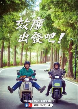 效廉出發吧！