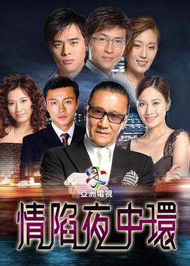 情陷夜中環第一部國語