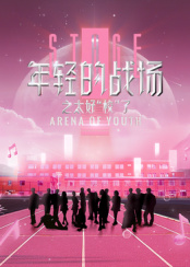 年輕的戰場之太好“?！绷?>
                        <div class=
