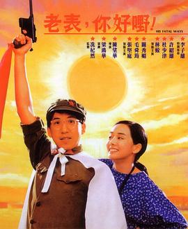老表，你好嘢！粵語