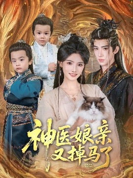 神醫娘親又掉馬了