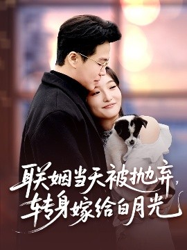 聯姻當天被拋棄，轉身嫁給白月光