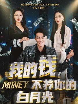 我的錢，不養你的白