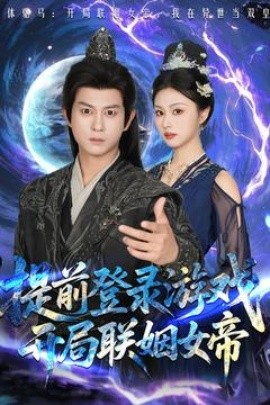 提前登錄游戲，開局聯姻女帝