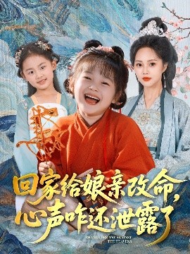 回家給娘親改命，心聲咋還泄露了