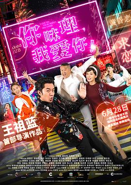 你咪理，我愛你！粵語