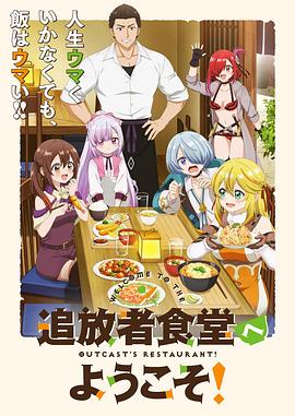 歡迎光臨流放者食堂！