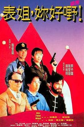 表姐，你好嘢！2粵語