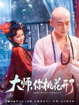 大師，你桃花開了