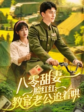 八零甜妻臉紅紅，教官老公追著哄