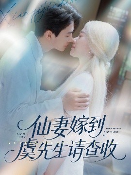 仙妻嫁到，虞先生請查收