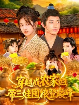 穿越成農家婦，帶三娃囤糧登巔峰