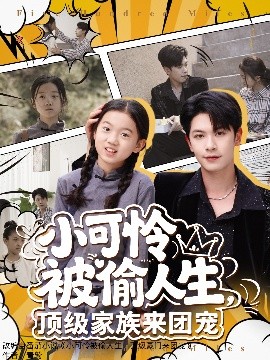 小可憐被偷人生，頂級家族來團寵