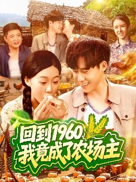 回到1960，我竟成了農場主
