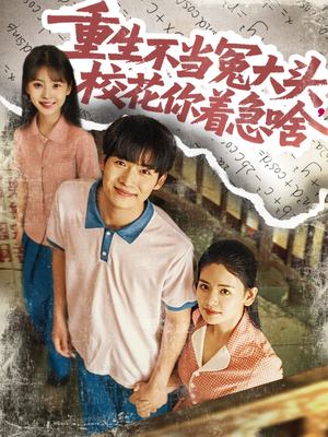 重生不當冤大頭?；阒鄙?>
                        <div class=
