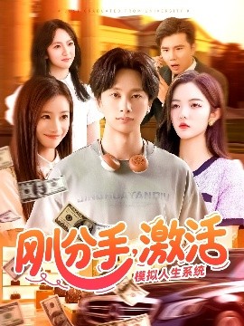 剛分手，激活模擬人生系統