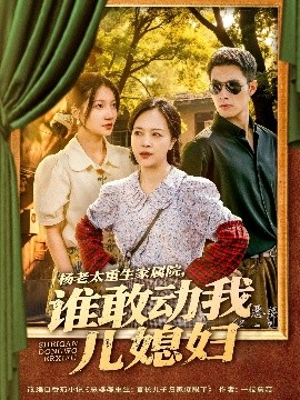 楊老太重生家屬院，誰敢動我兒媳婦