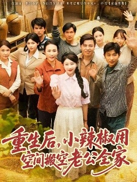 重生后，小辣椒用空間搬空老公全家