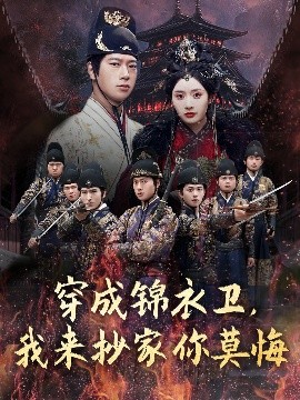 穿成錦衣衛，我來抄家你莫悔