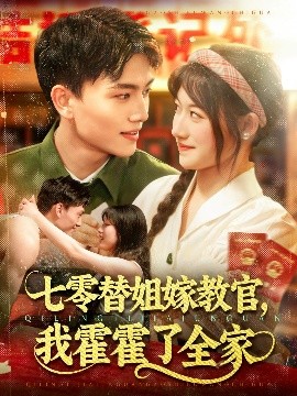 七零替姐嫁教官，我霍霍了全家