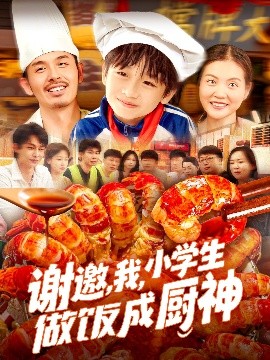 謝邀，我，小學生做飯成廚神