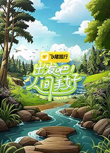 出發吧！人間美好