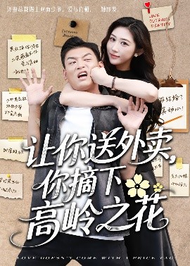 讓你送外賣，你摘下高嶺之花