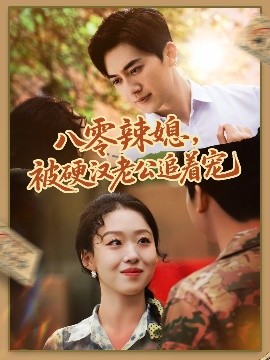 八零辣媳，被硬漢老公追著寵