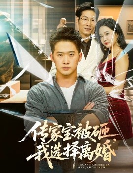 傳家寶被砸，我選擇離婚