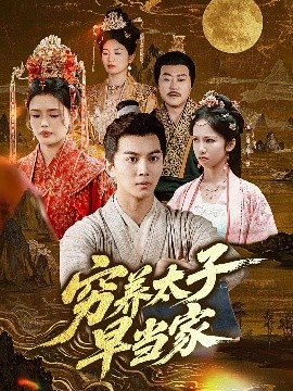 窮養太子早當家