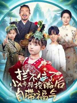 攔不住了，小人參精投胎后自帶福氣