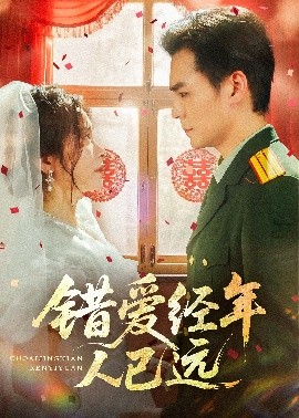錯愛經年人已遠