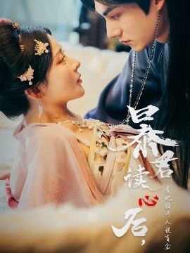 暴君讀心后，貴妃狂開人設盲盒