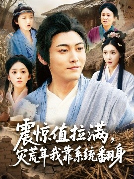 震驚值拉滿，災荒年我靠系統翻身