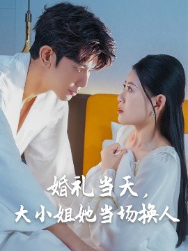 婚禮當天，大小姐她當場換人