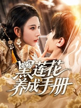 黑蓮花養成手冊
