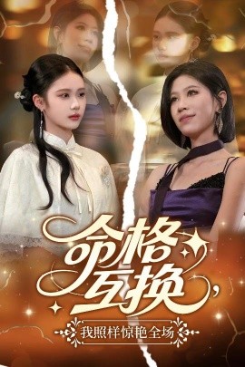 命格互換，我照樣驚艷全場