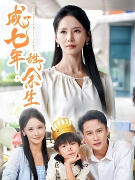 咸了七年，甜了余生