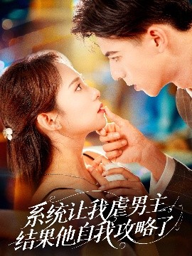 系統讓我虐男主，結果他自我攻略了