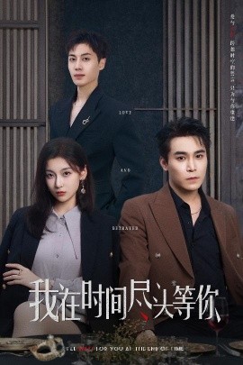 我在時間盡頭等你
