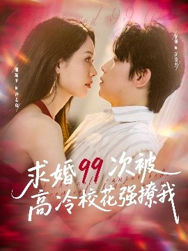 求婚99次被高冷?；◤娏梦?>
                        <div class=